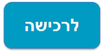 לרכישה